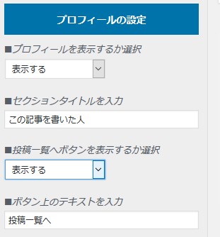 投稿ページ設定>プロフィール設定>【プロフィールの設定】